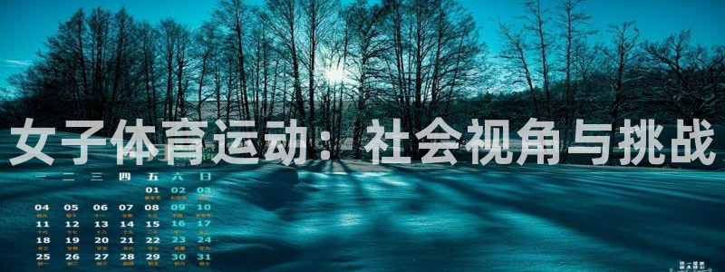 熊猫体育公园价格：女子体育运动：社会视角与挑战