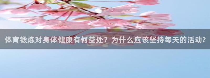 熊猫体育平台：体育锻炼对身体健康有何益处？为什么应该坚持每天的活动?