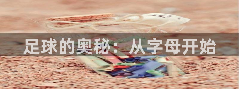 熊猫体育app官方下载最新版：足球的奥秘：从字母开始