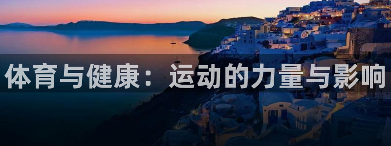 熊猫体育网址：体育与健康：运动的力量与影响