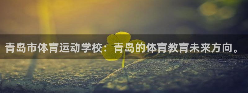 熊猫体育比赛直播：青岛市体育运动学校：青岛的体育教育未来方向。