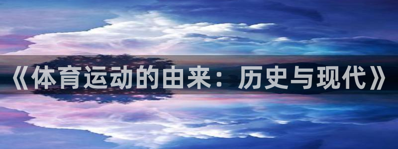 熊猫体育sports：《体育运动的由来：历史与现代》