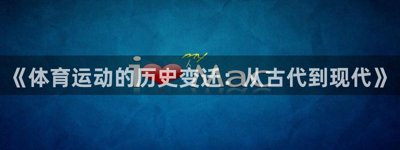 熊猫体育比赛直播：《体育运动的历史变迁：从古代到现代》
