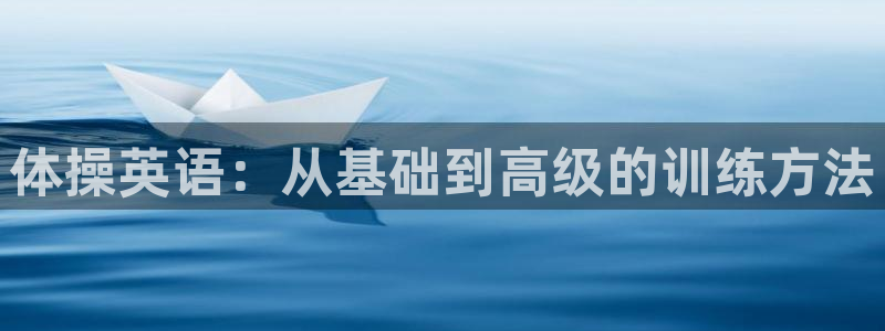 成都金熊猫体育：体操英语：从基础到高级的训练方法